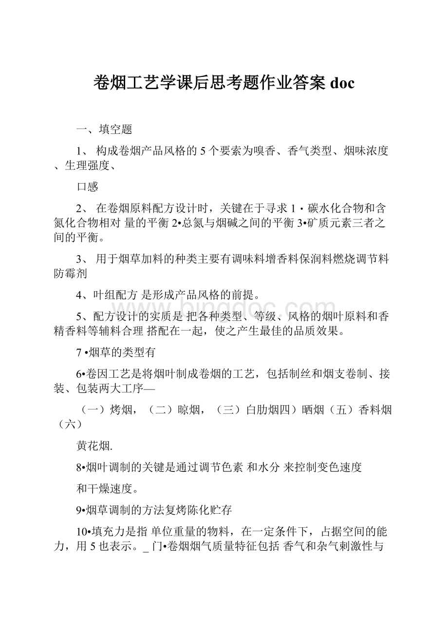 卷烟工艺学课后思考题作业答案doc.docx