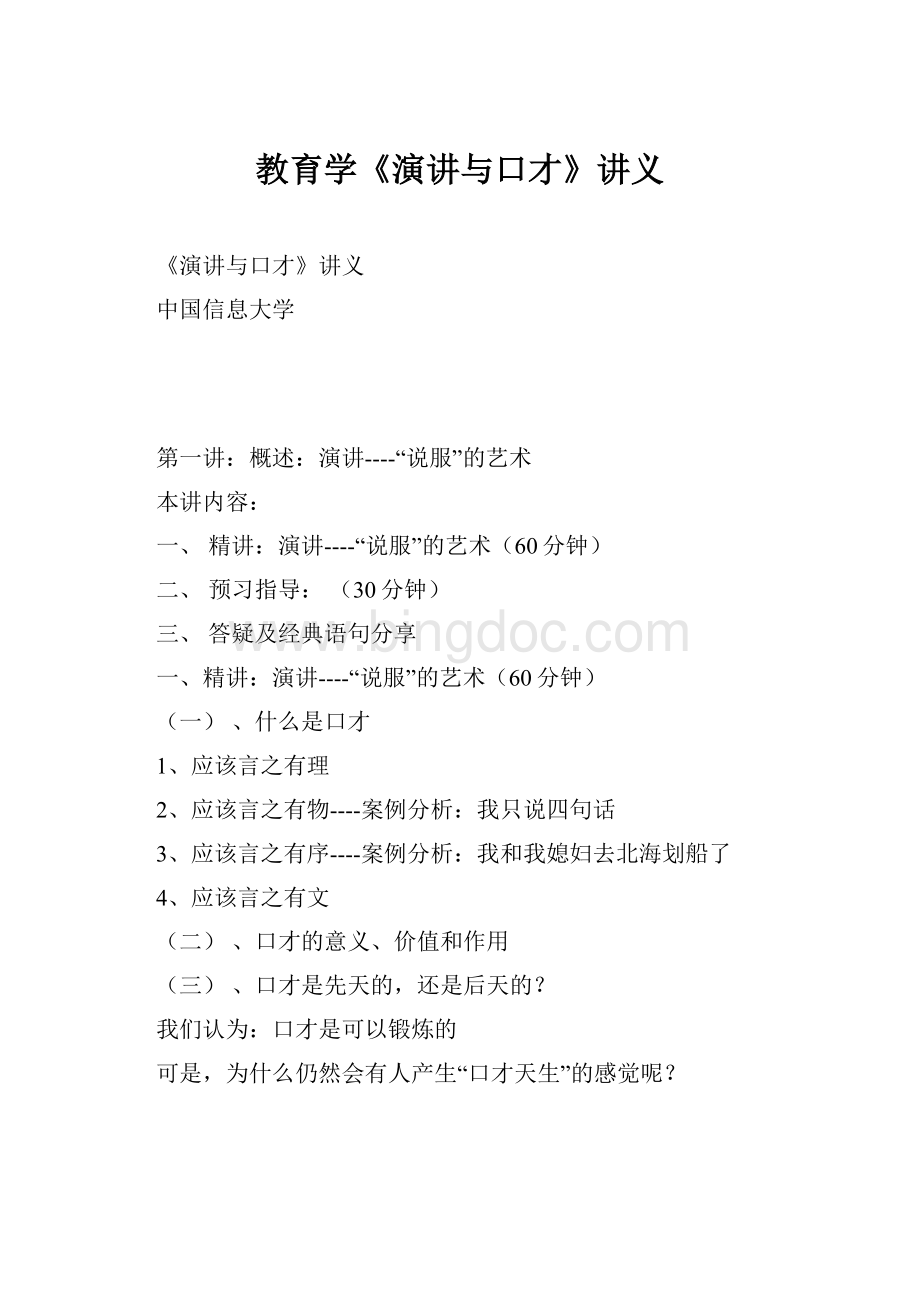 教育学《演讲与口才》讲义.docx_第1页