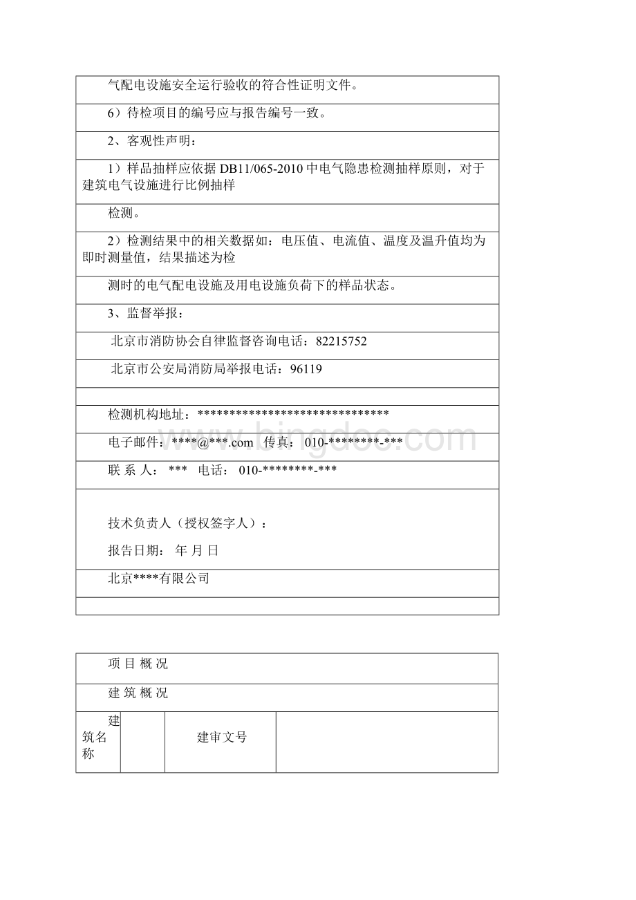 4北京市电气防火检测报告.docx_第2页