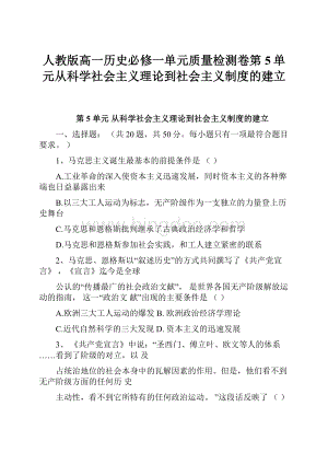 人教版高一历史必修一单元质量检测卷第5单元从科学社会主义理论到社会主义制度的建立.docx