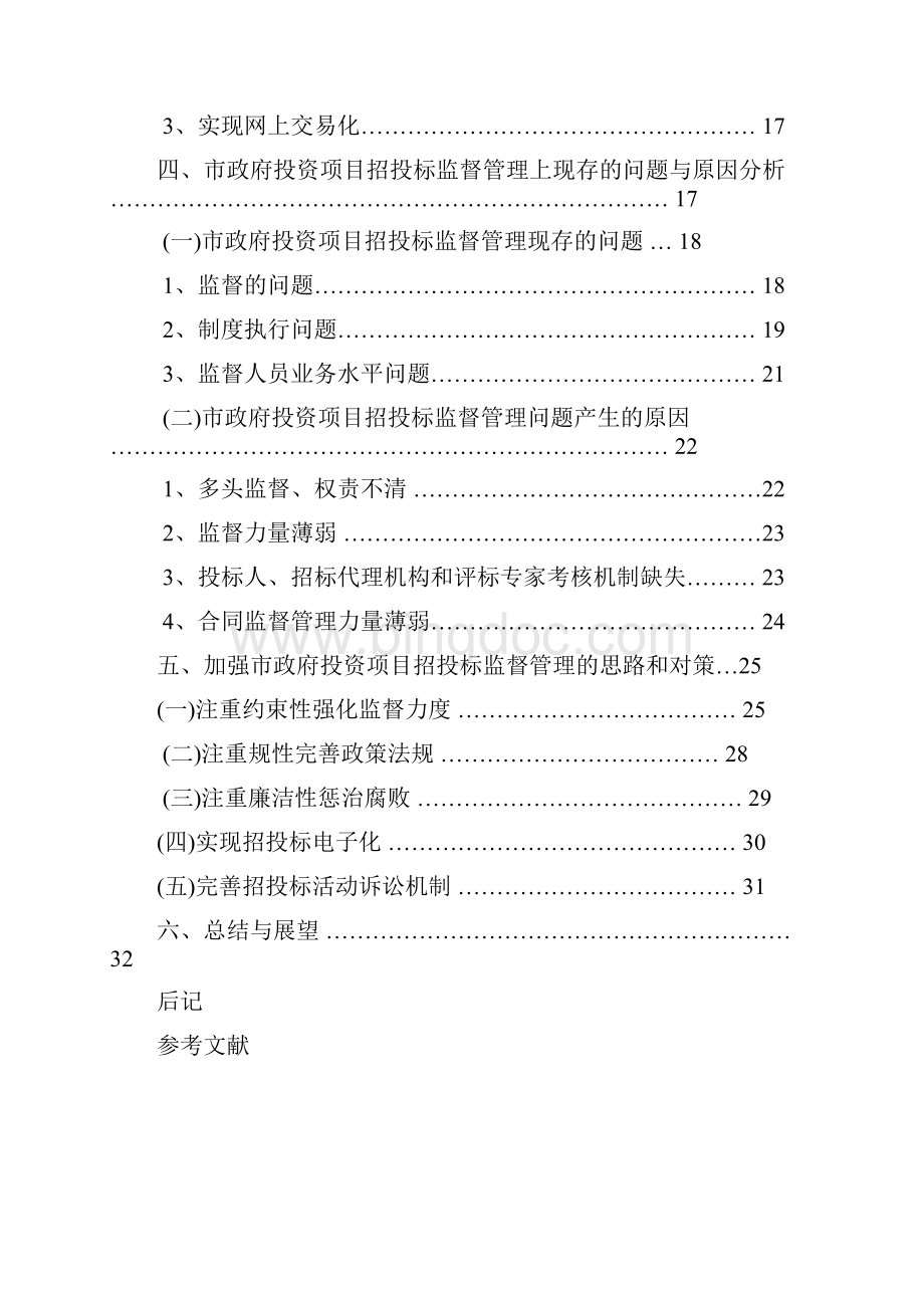 某投资项目招投标监督管理体系的研究论文.docx_第3页