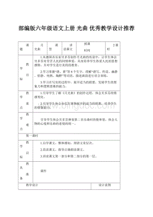 部编版六年级语文上册 光曲 优秀教学设计推荐.docx