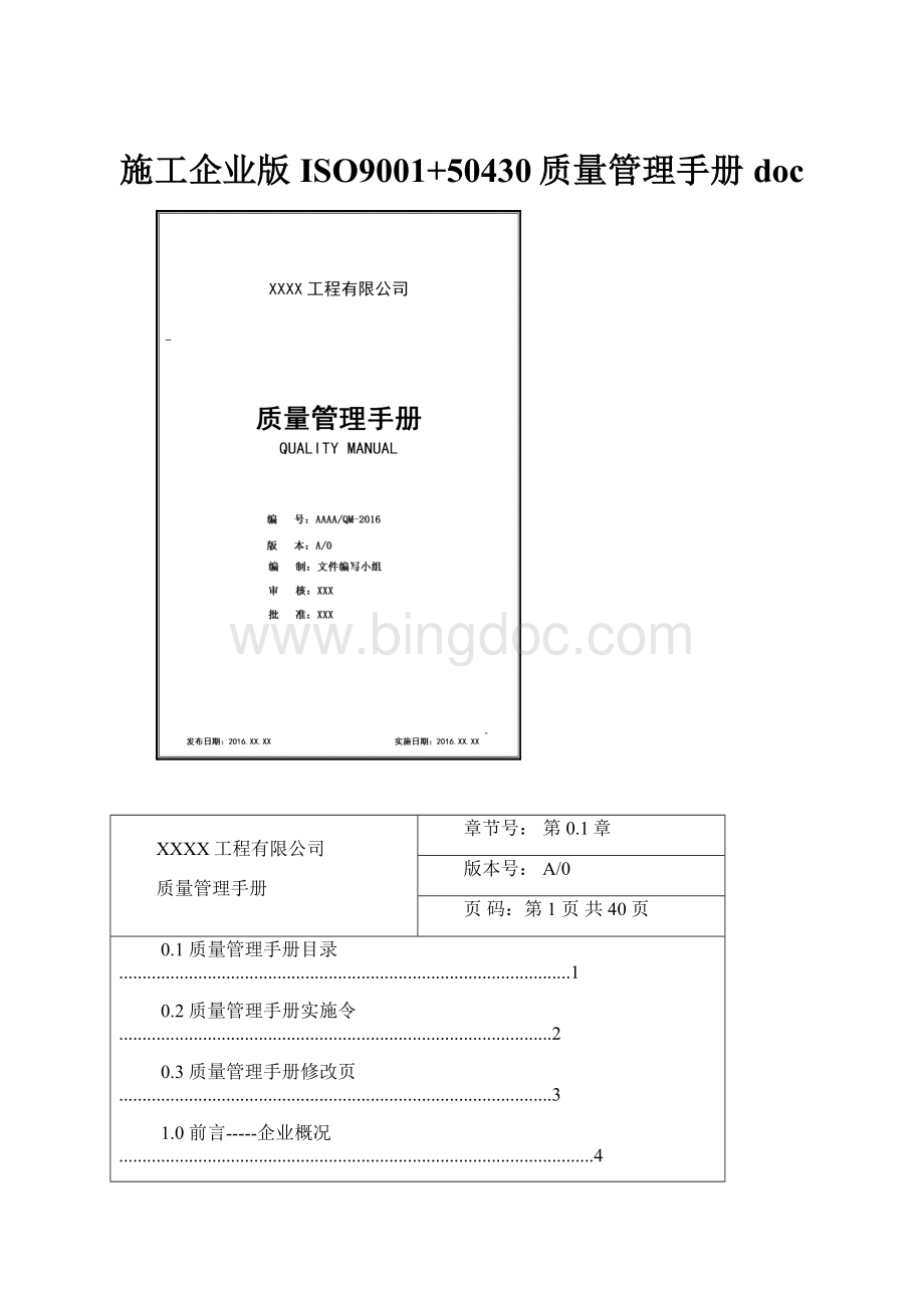 施工企业版ISO9001+50430质量管理手册doc.docx_第1页