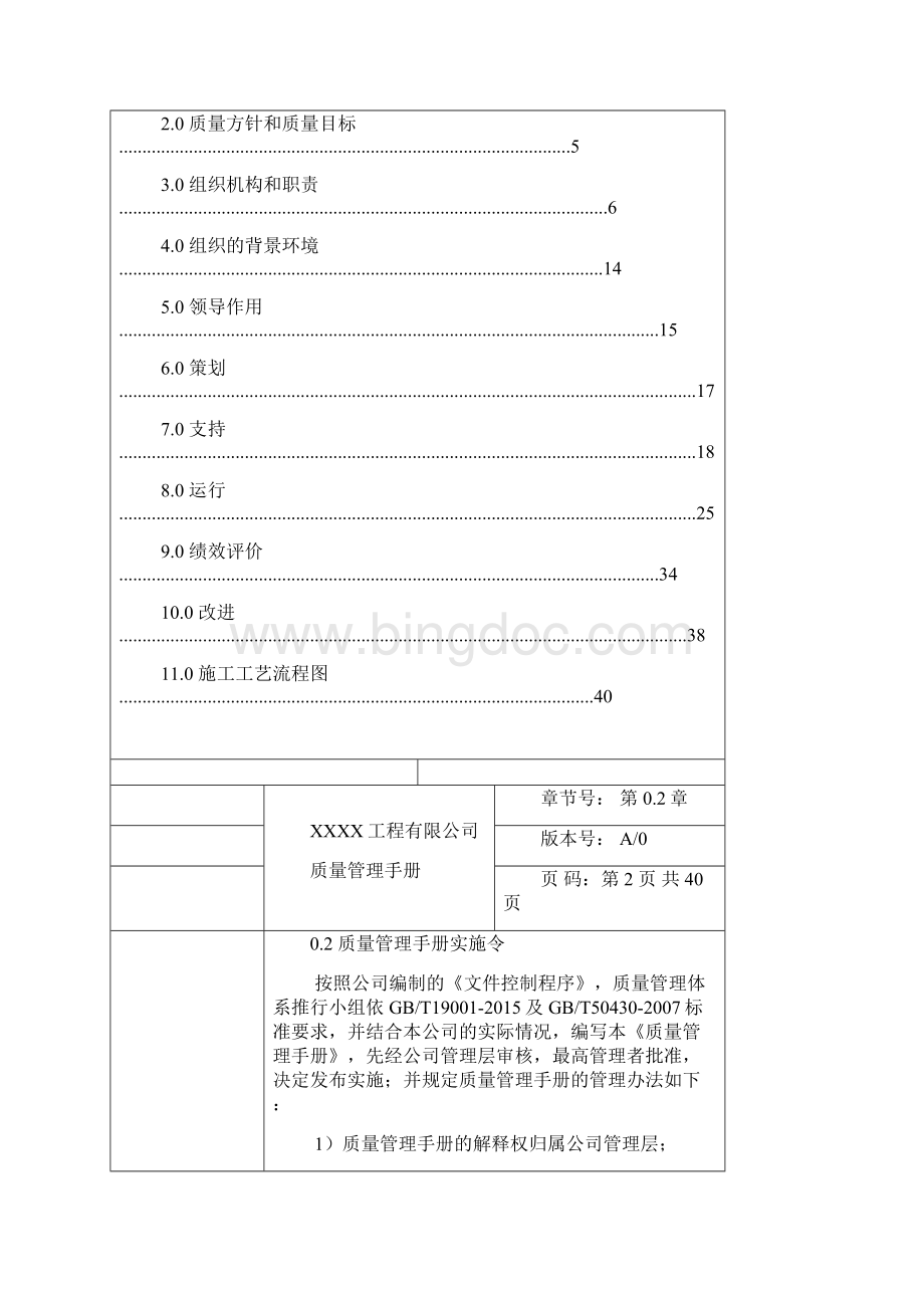 施工企业版ISO9001+50430质量管理手册doc.docx_第2页