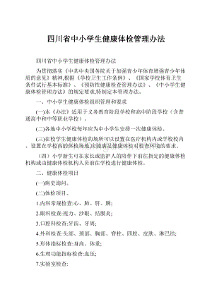 四川省中小学生健康体检管理办法.docx