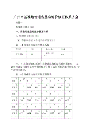 广州市基准地价通告基准地价修正体系齐全.docx