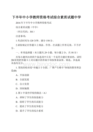 下半年中小学教师资格考试综合素质试题中学.docx