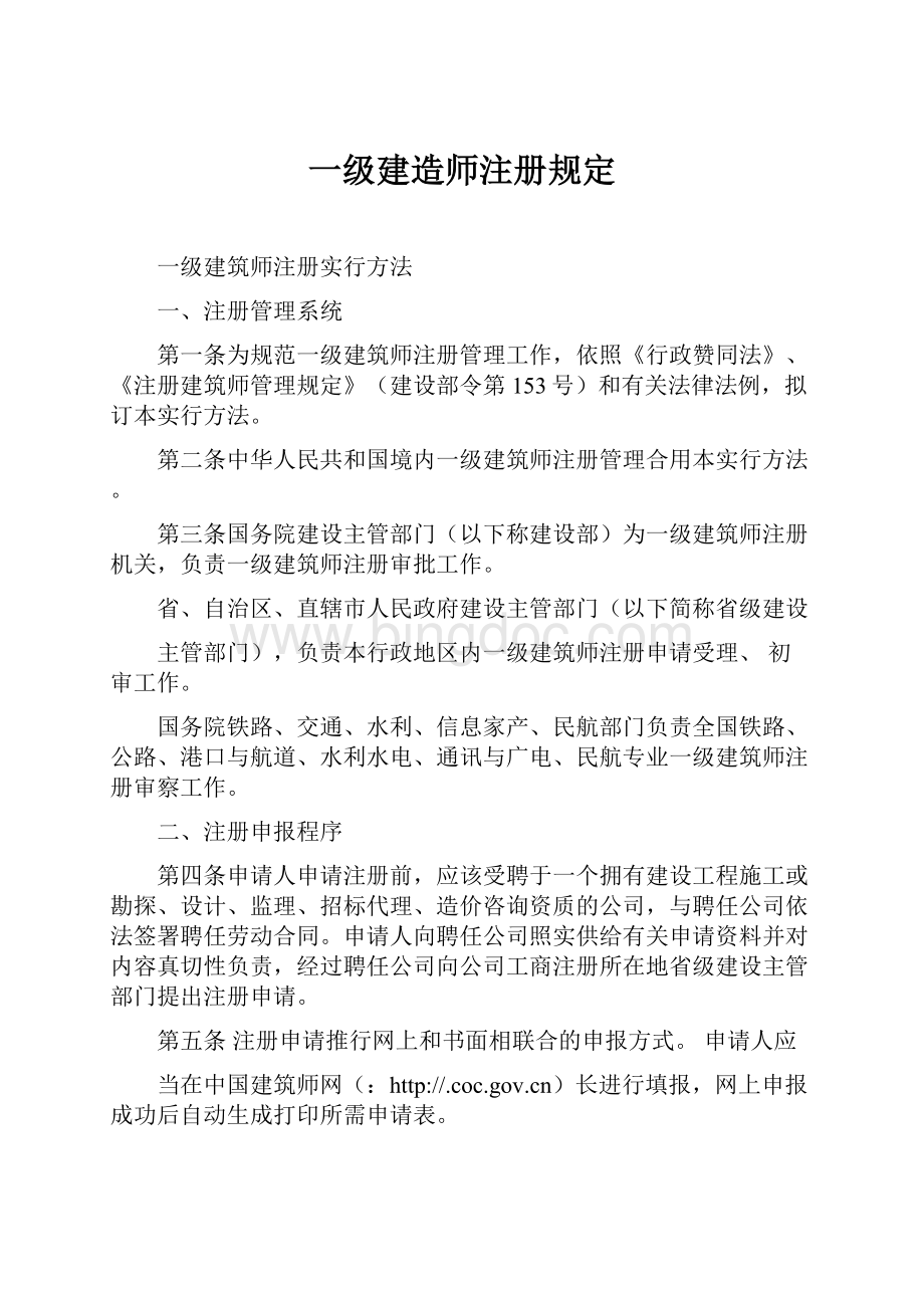 一级建造师注册规定.docx_第1页