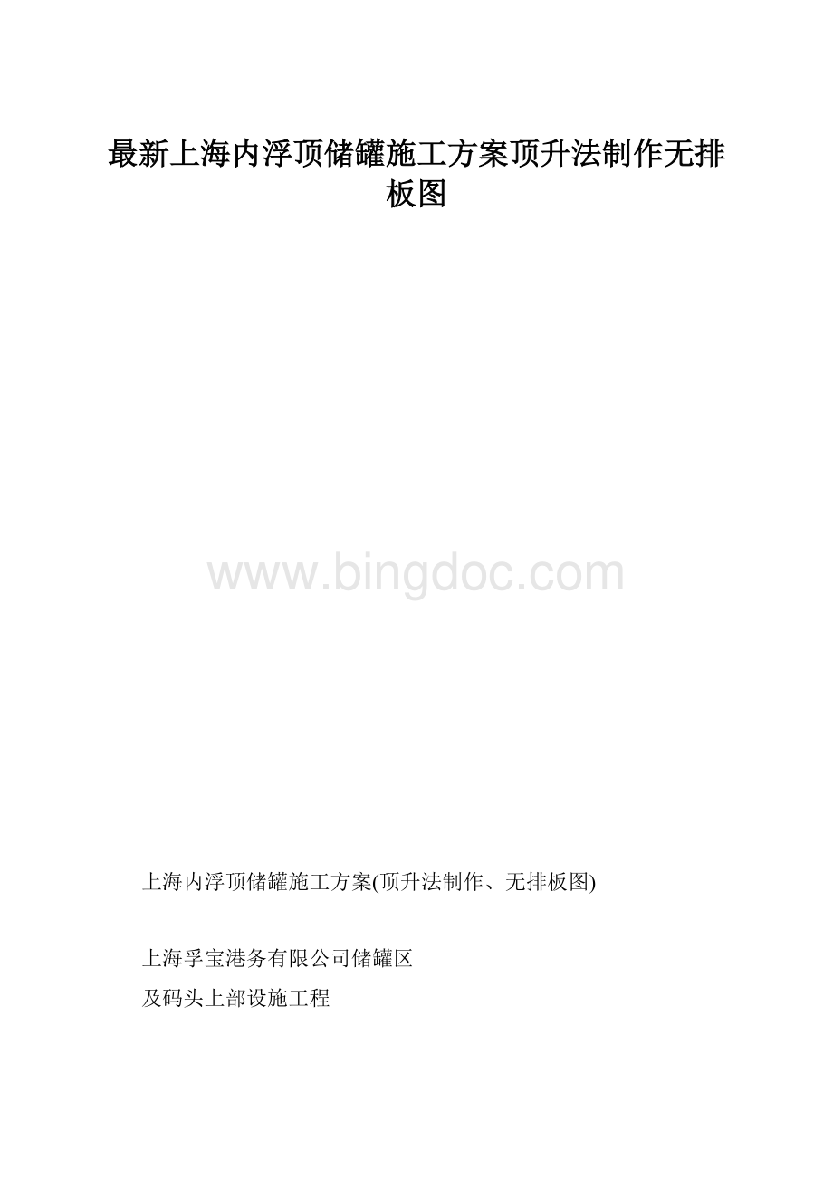 最新上海内浮顶储罐施工方案顶升法制作无排板图.docx_第1页