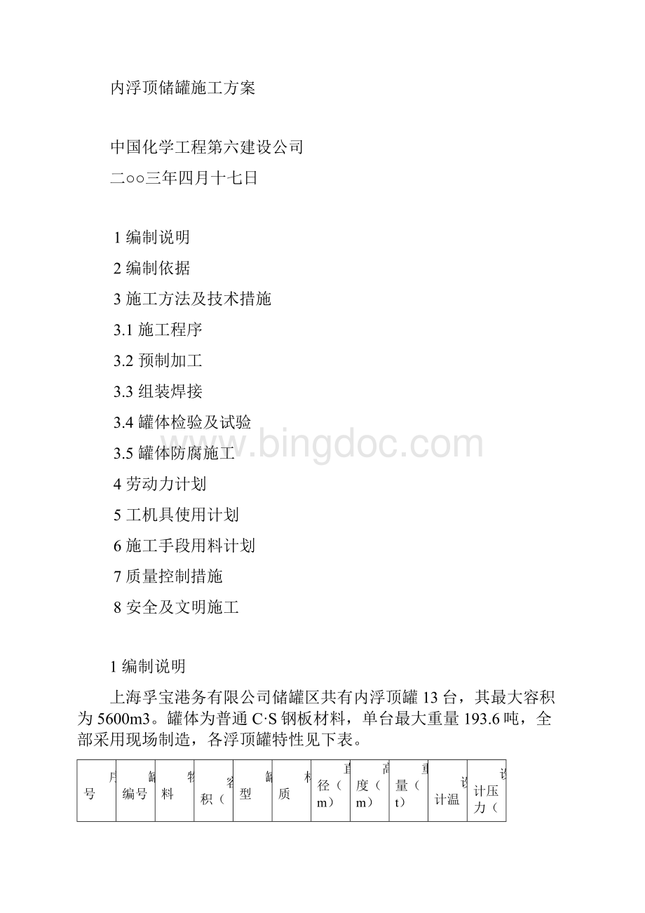 最新上海内浮顶储罐施工方案顶升法制作无排板图.docx_第2页