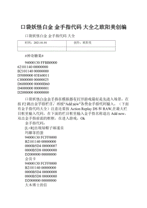 口袋妖怪白金 金手指代码 大全之欧阳美创编.docx