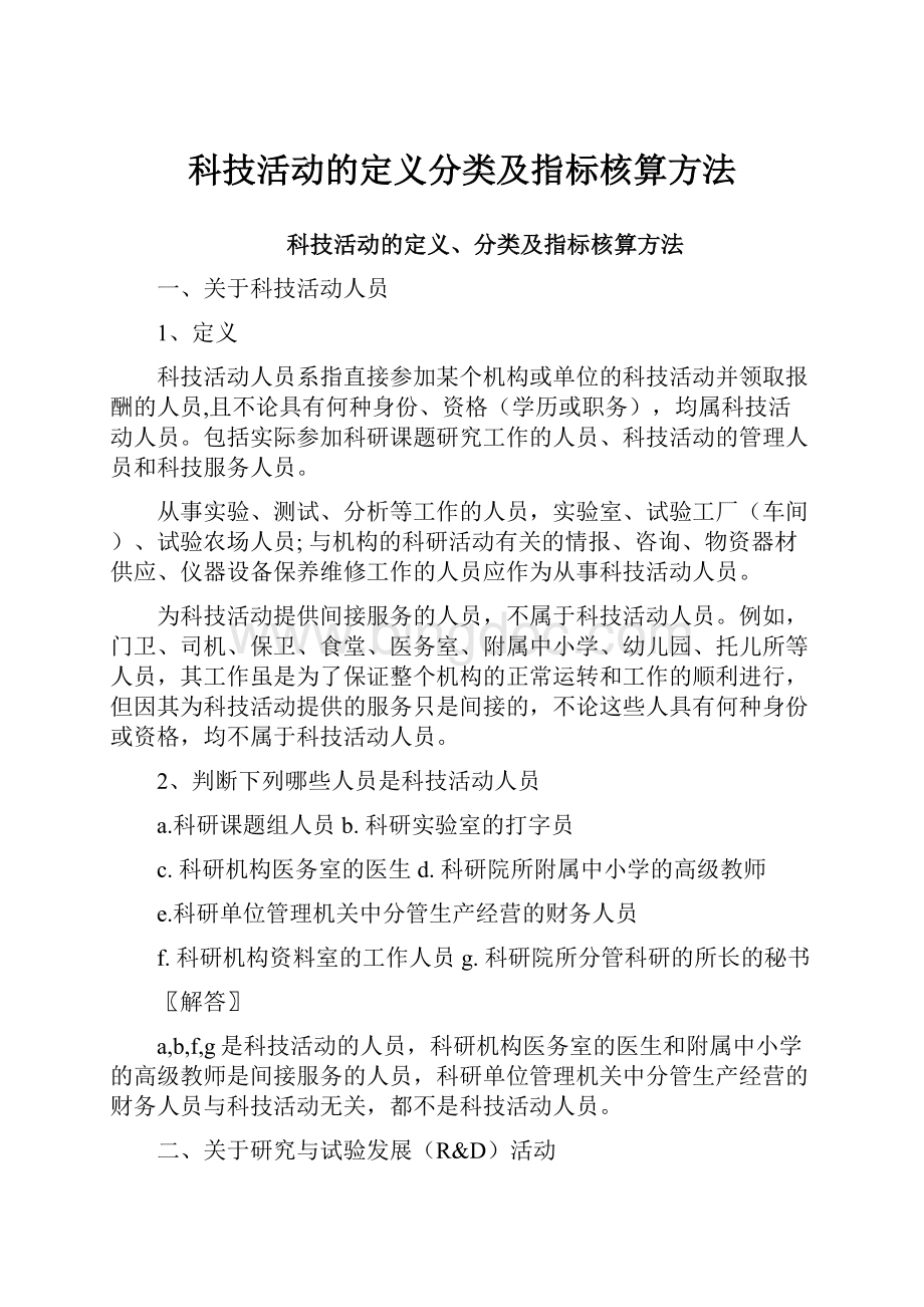 科技活动的定义分类及指标核算方法.docx_第1页