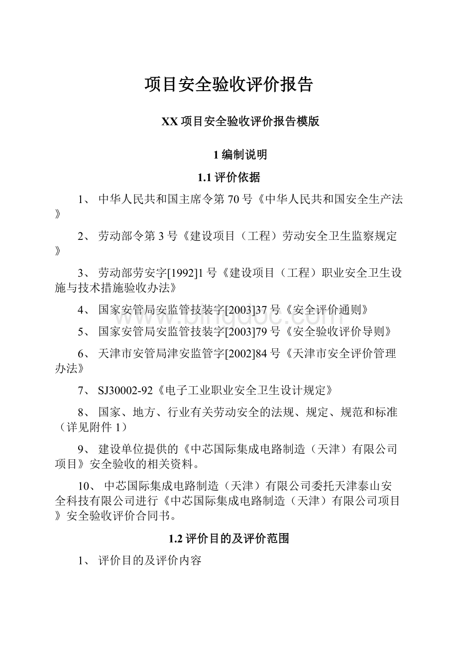 项目安全验收评价报告.docx_第1页