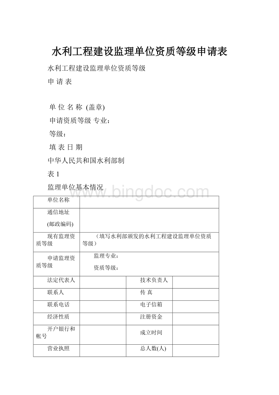 水利工程建设监理单位资质等级申请表.docx_第1页