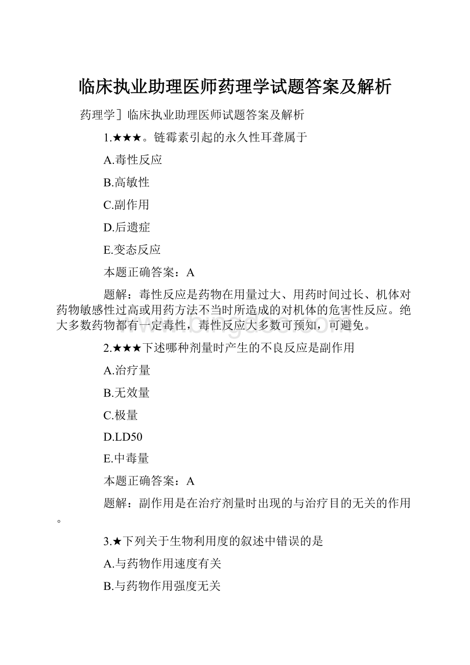 临床执业助理医师药理学试题答案及解析.docx