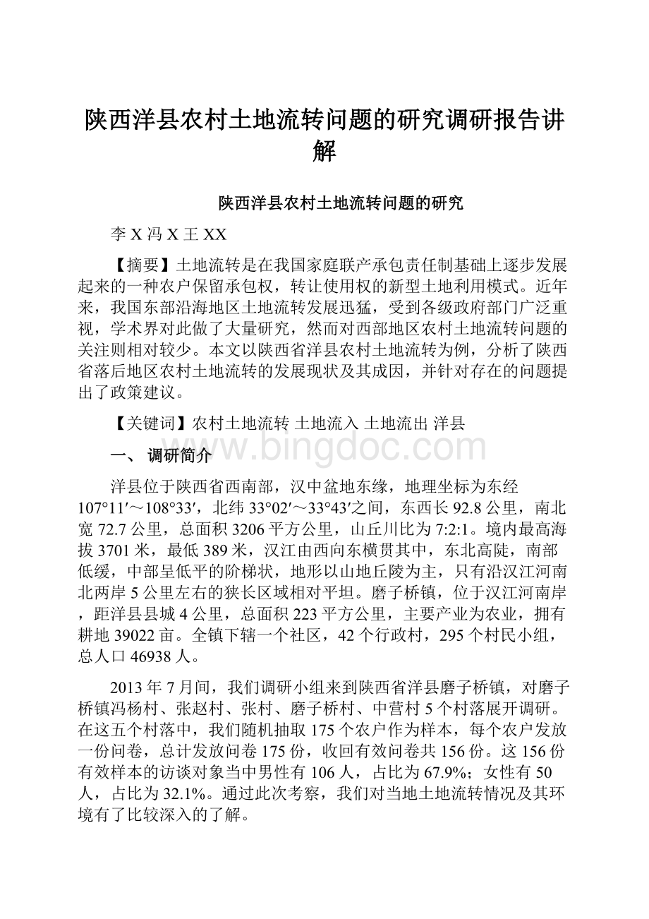 陕西洋县农村土地流转问题的研究调研报告讲解.docx_第1页