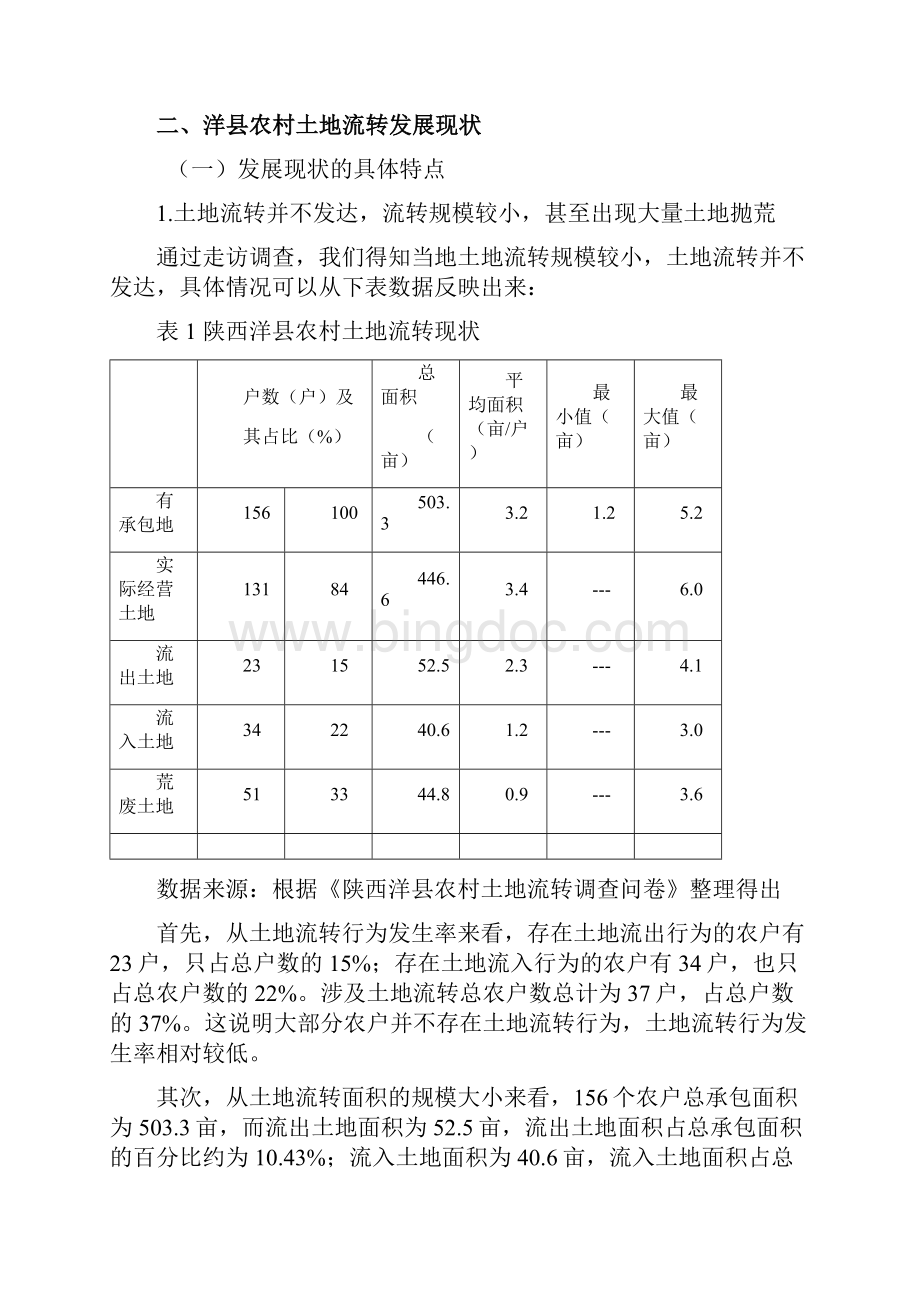 陕西洋县农村土地流转问题的研究调研报告讲解.docx_第2页