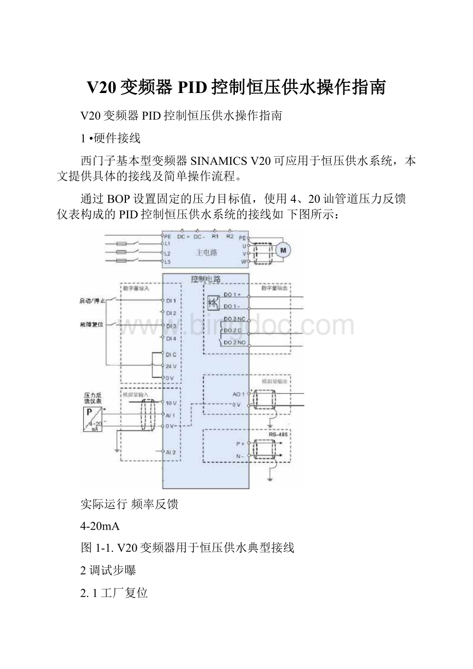 V20变频器PID控制恒压供水操作指南.docx_第1页