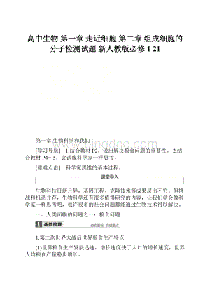 高中生物 第一章 走近细胞 第二章 组成细胞的分子检测试题 新人教版必修1 21.docx