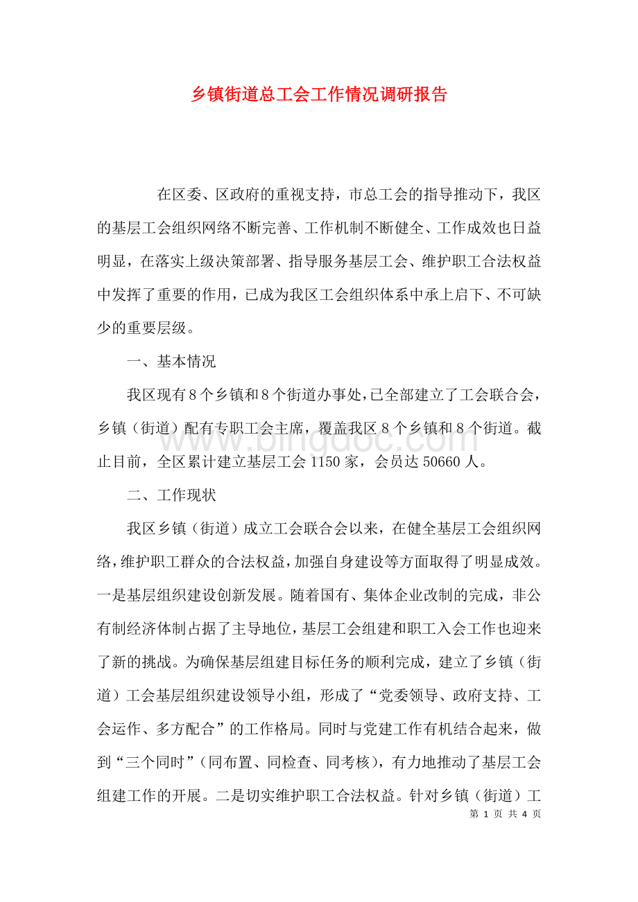 乡镇街道总工会工作情况调研报告.docx_第1页