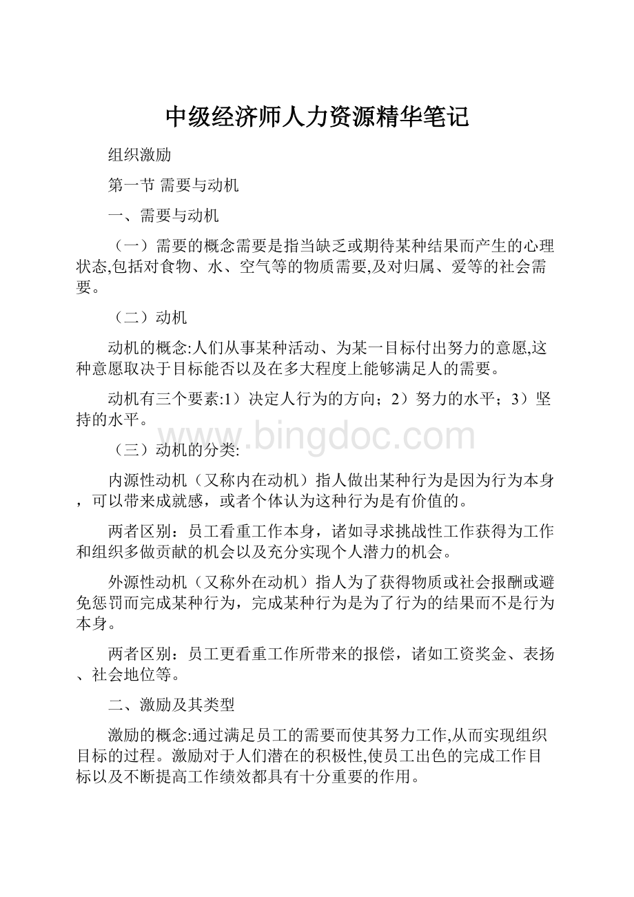 中级经济师人力资源精华笔记.docx