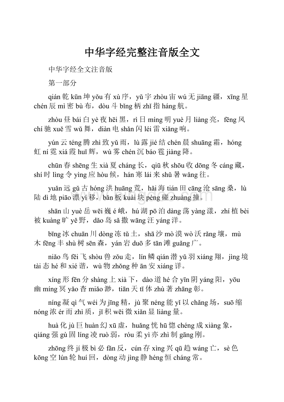 中华字经完整注音版全文.docx_第1页