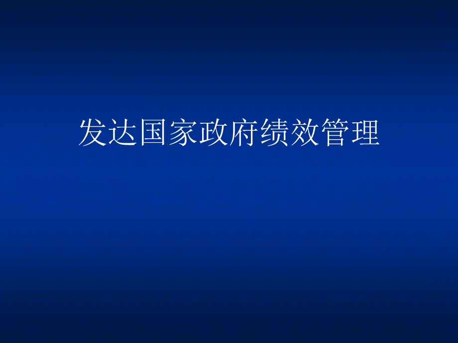 发达国家政府绩效管理(ppt48).pptx