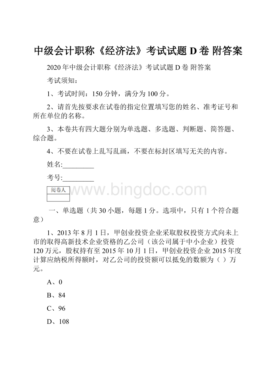 中级会计职称《经济法》考试试题D卷 附答案.docx_第1页