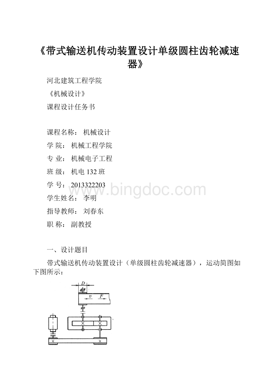 《带式输送机传动装置设计单级圆柱齿轮减速器》.docx_第1页