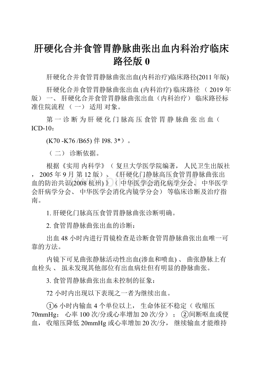 肝硬化合并食管胃静脉曲张出血内科治疗临床路径版0.docx_第1页