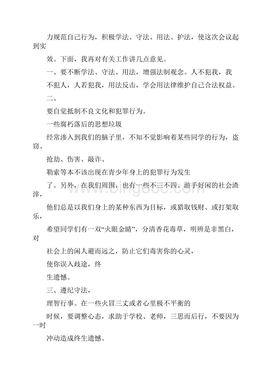 法制教育讲座主持稿.docx_第3页