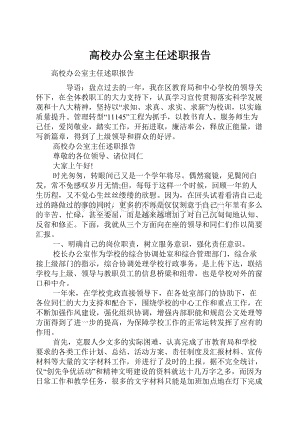 高校办公室主任述职报告.docx