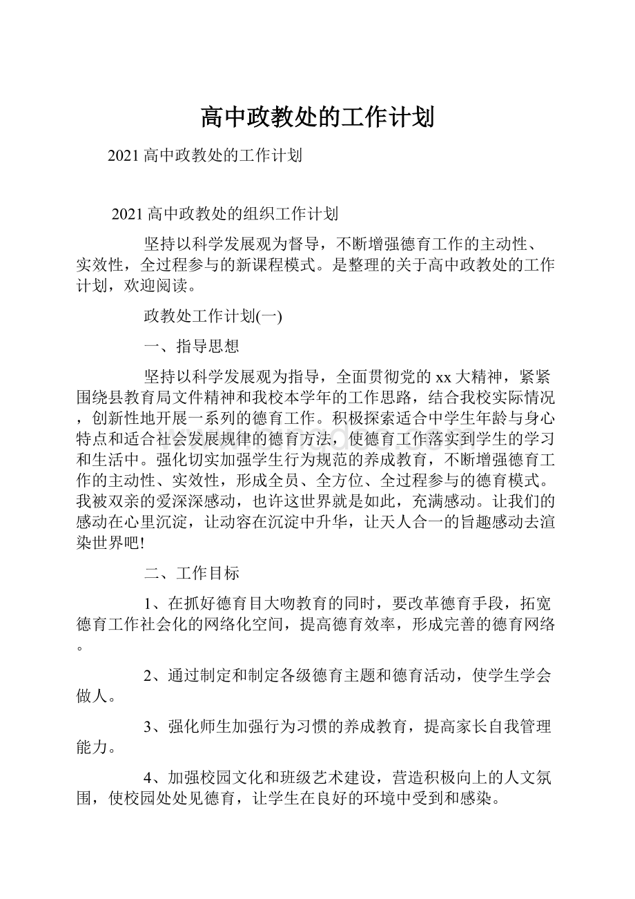 高中政教处的工作计划.docx