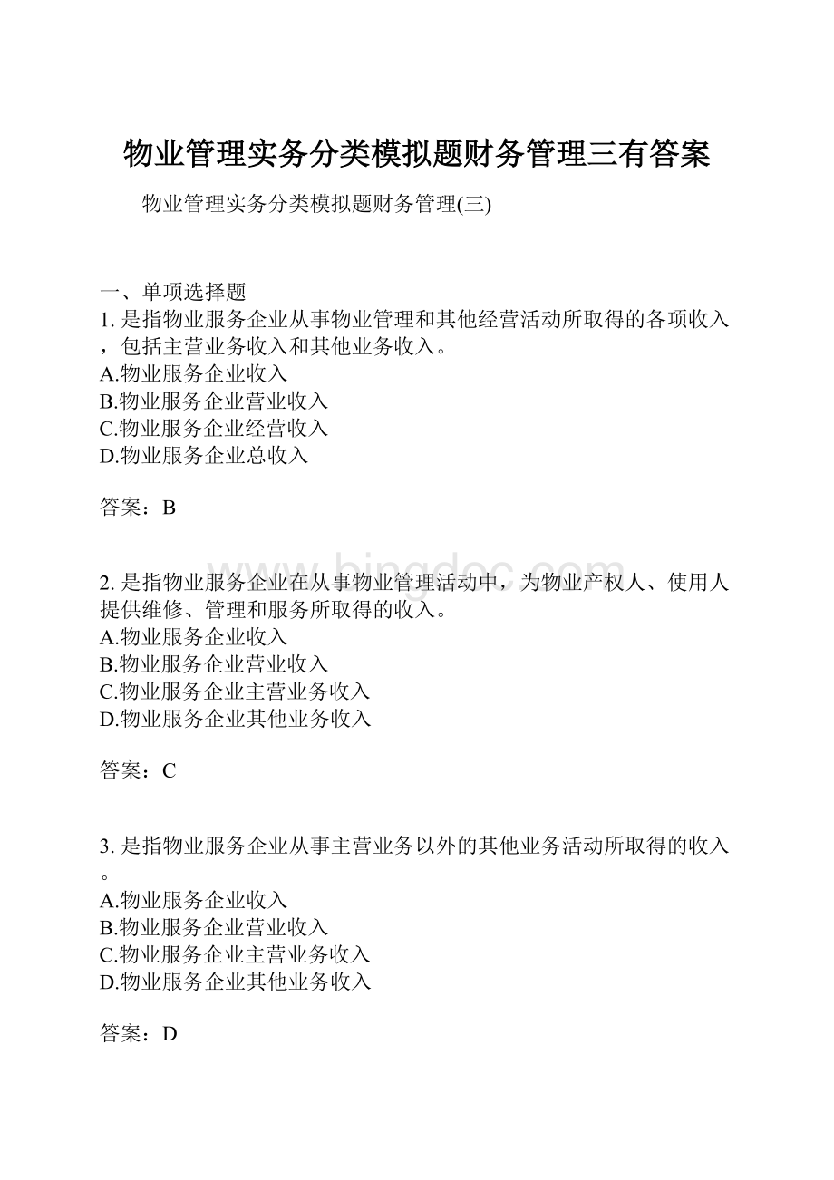 物业管理实务分类模拟题财务管理三有答案.docx