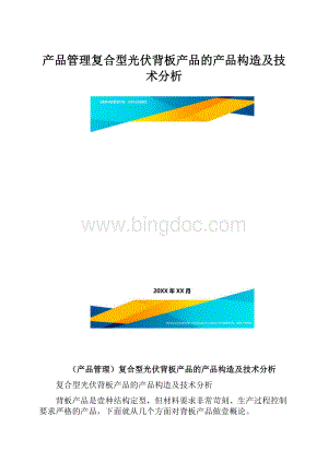 产品管理复合型光伏背板产品的产品构造及技术分析.docx