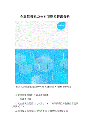企业偿债能力分析习题及详细分析.docx