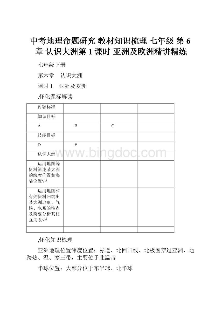 中考地理命题研究 教材知识梳理 七年级 第6章 认识大洲第1课时 亚洲及欧洲精讲精练.docx