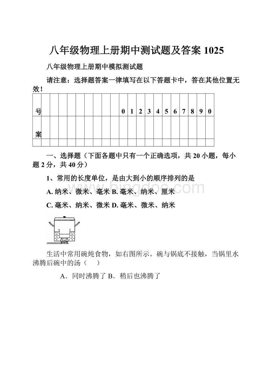 八年级物理上册期中测试题及答案1025.docx_第1页