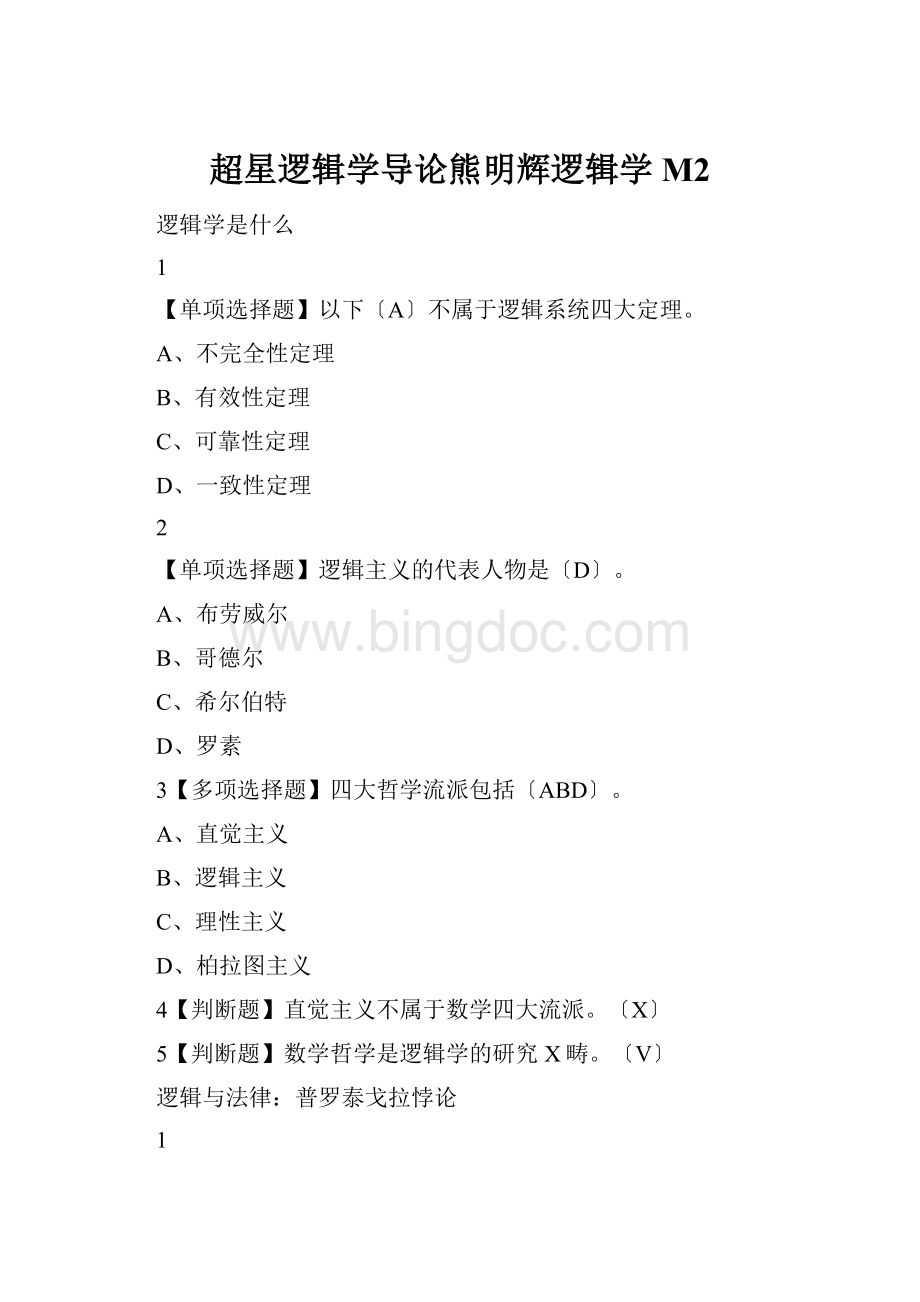 超星逻辑学导论熊明辉逻辑学M2.docx_第1页