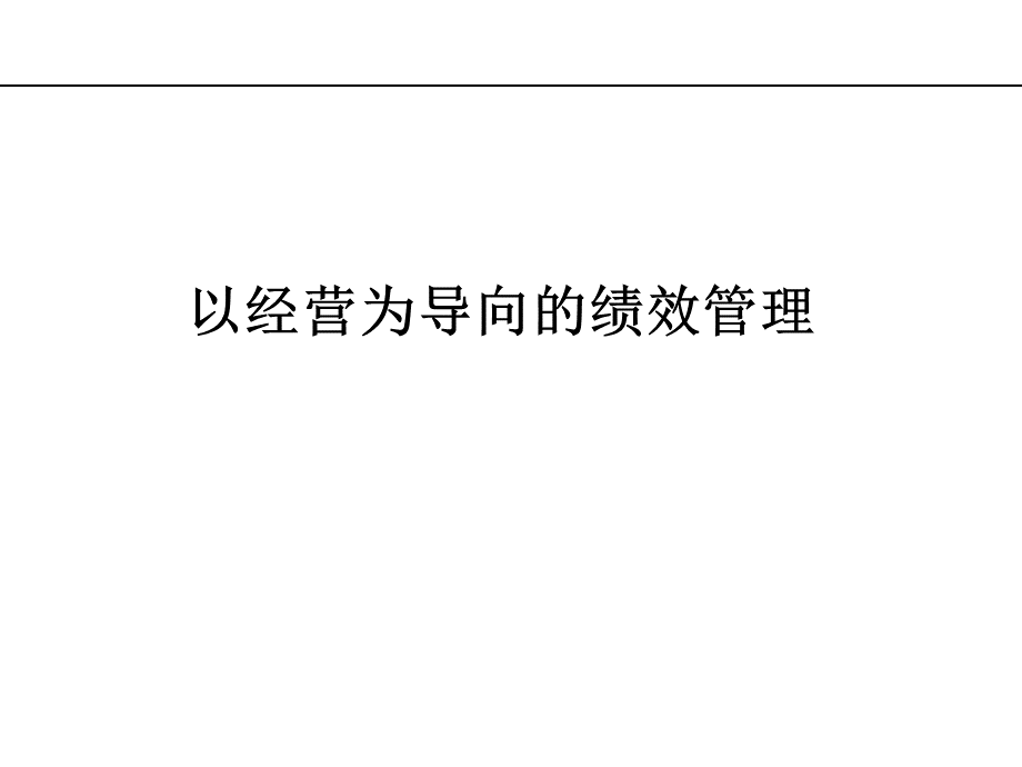 【培训课件】以经营为导向的绩效管理.pptx