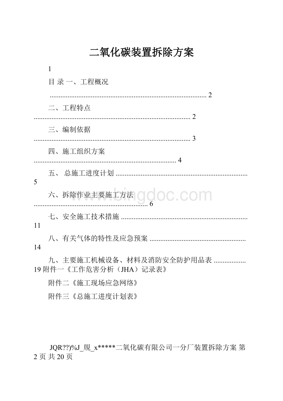 二氧化碳装置拆除方案.docx