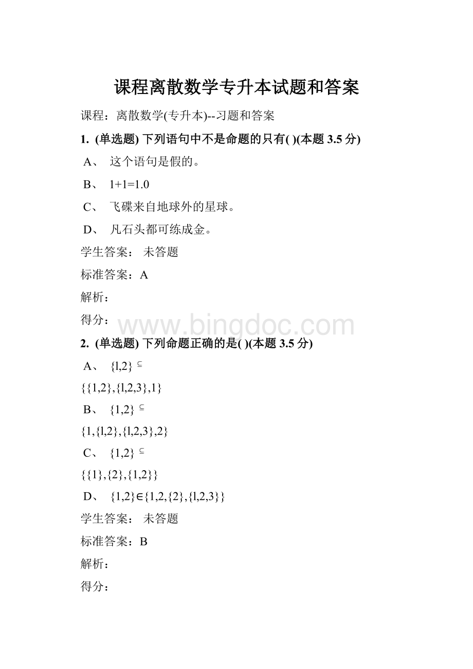 课程离散数学专升本试题和答案.docx_第1页