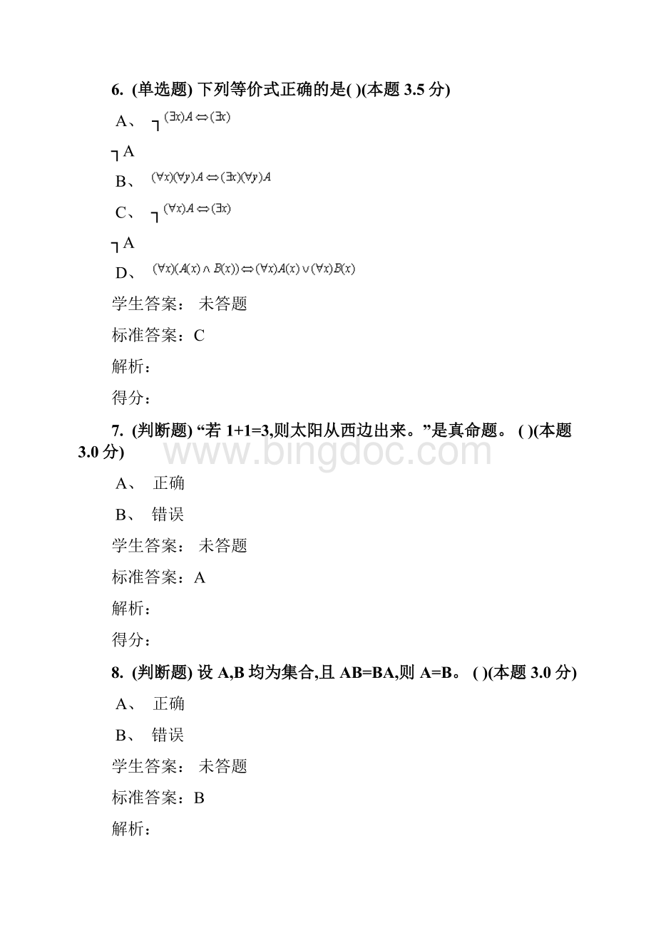 课程离散数学专升本试题和答案.docx_第3页