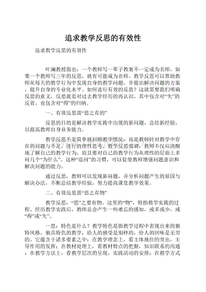 追求教学反思的有效性.docx