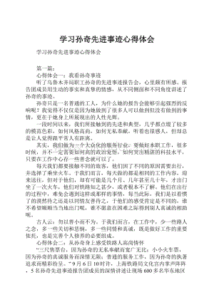 学习孙奇先进事迹心得体会.docx