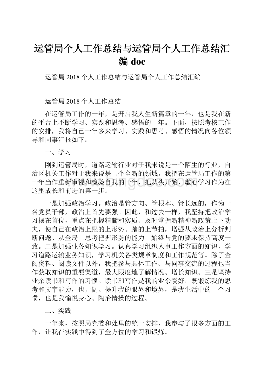 运管局个人工作总结与运管局个人工作总结汇编doc.docx_第1页