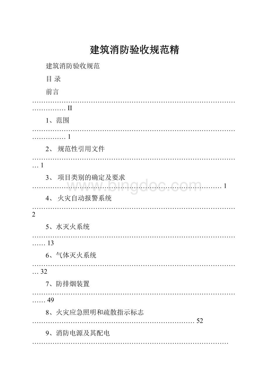 建筑消防验收规范精.docx_第1页