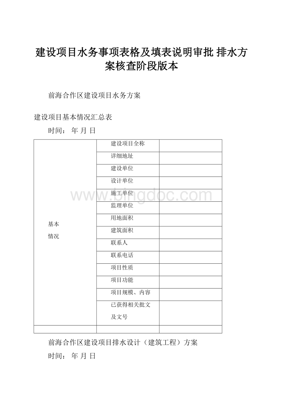 建设项目水务事项表格及填表说明审批 排水方案核查阶段版本.docx_第1页