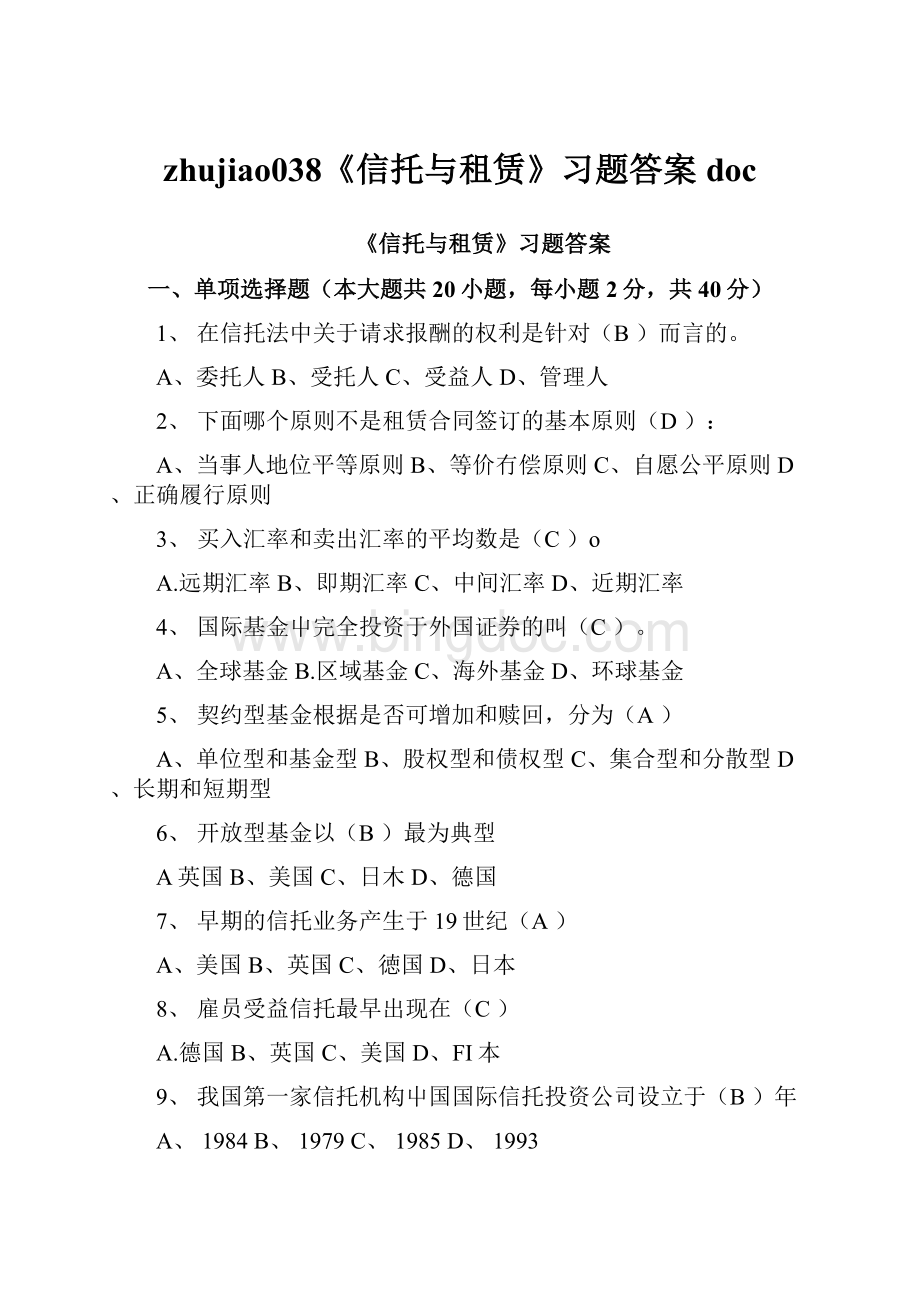 zhujiao038《信托与租赁》习题答案doc.docx_第1页
