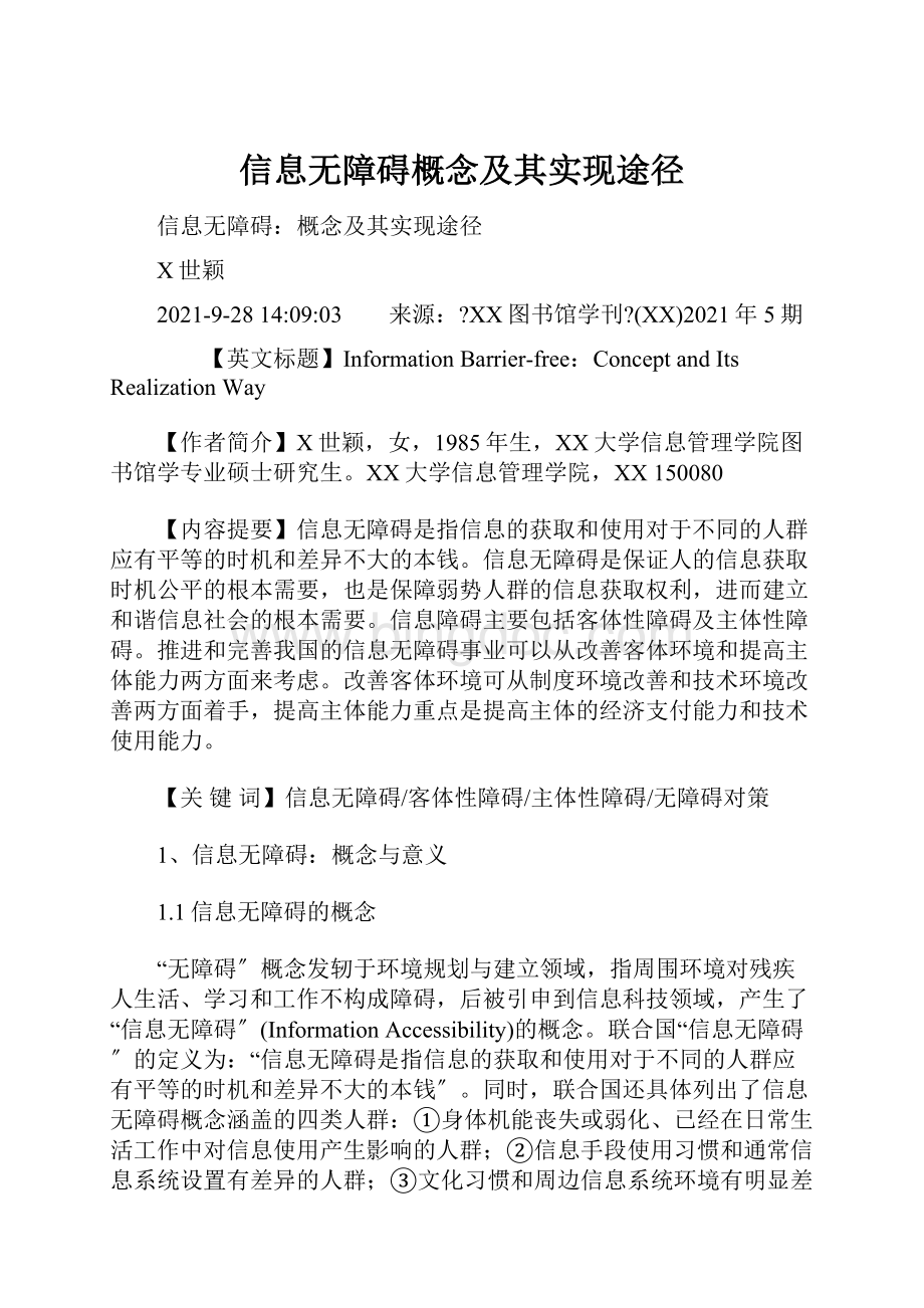 信息无障碍概念及其实现途径.docx